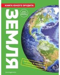 Земля. Книга юного эрудита