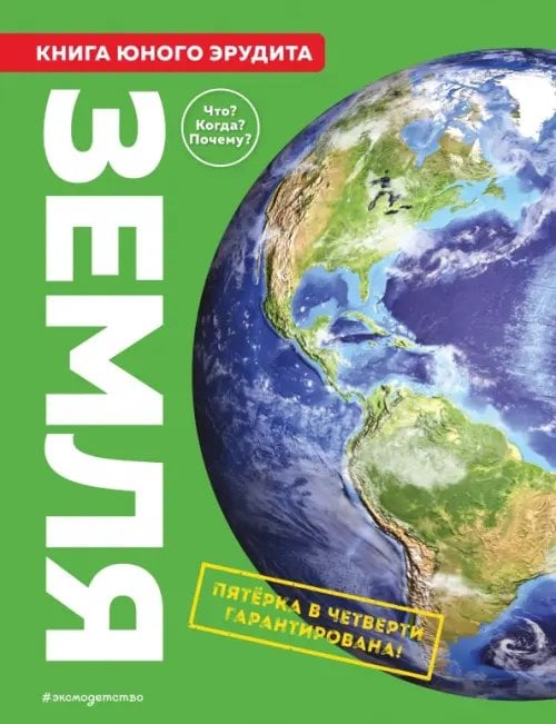 Атласы и энциклопедии Земля. Книга юного эрудита