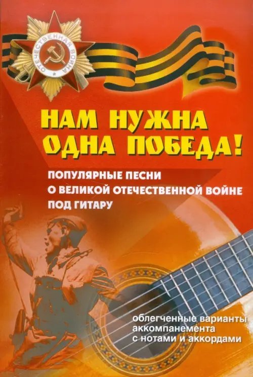 Любимые мелодии Нам нужна одна Победа! Популярные песни о Великой Отечественной Войне под гитару