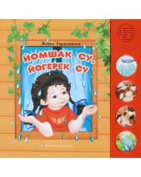 Йомшак су, йөгерек су. Балалар өчен шигырьләр