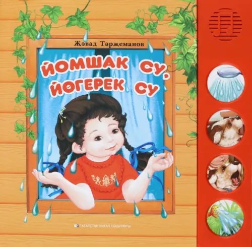 Йомшак су, йөгерек су. Балалар өчен шигырьләр