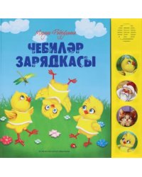 Чебиләр зарядкасы. Шигырьләр