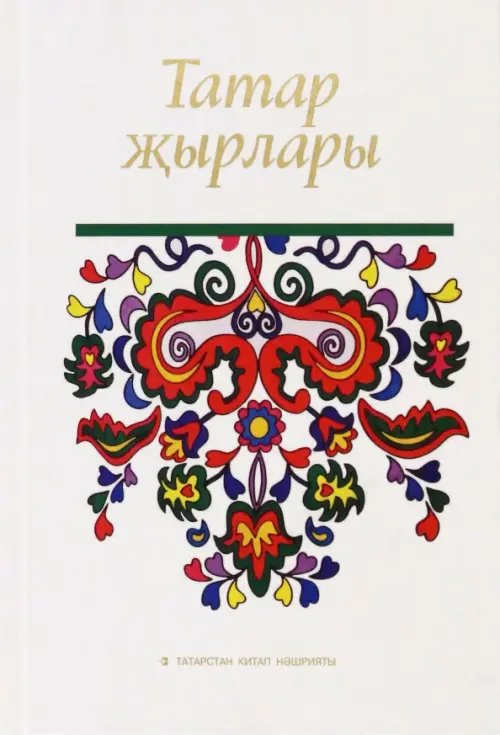 Татар җырлары Татар җырлары
