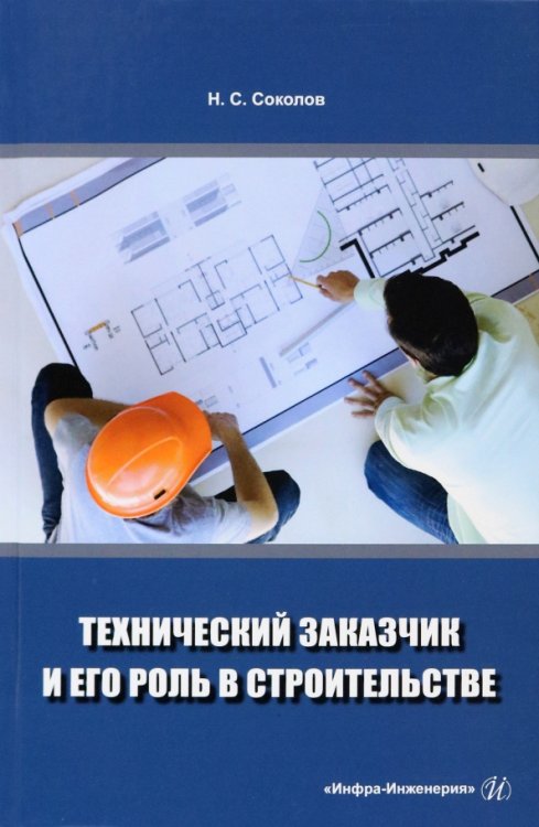 Технический заказчик и его роль в строительстве Технический заказчик и его роль в строительстве