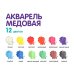 Акварель медовая, 12 цветов, без кисти