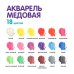 Акварель медовая, 18 цветов, без кисти