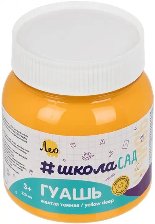 Учись Гуашь, желтая темная, 220 мл