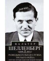 Разведывательная служба Третьего рейха