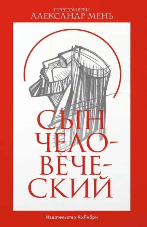 Человек Мыслящий Сын Человеческий
