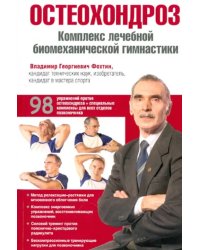Остеохондроз. Комплекс лечебной биомеханической гимнастики