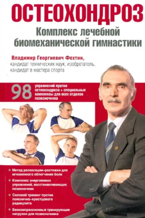 Обложка книги «Остеохондроз. Комплекс лечебной биомеханической гимнастики» — Фохтин Владимир Георгиевич