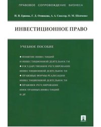 Инвестиционное право. Учебное пособие