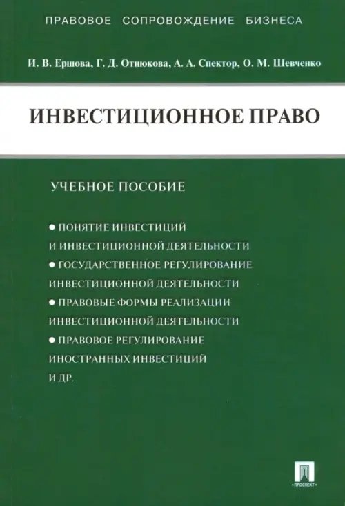 Инвестиционное право. Учебное пособие Инвестиционное право. Учебное пособие