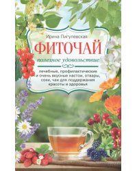 Фиточай. Полезное удовольствие. Лечебные, профилактические и очень вкусные настои, отвары, соки, чаи