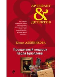 Прощальный подарок Карла Брюллова