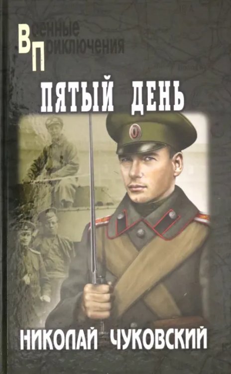 Военные приключения Пятый день