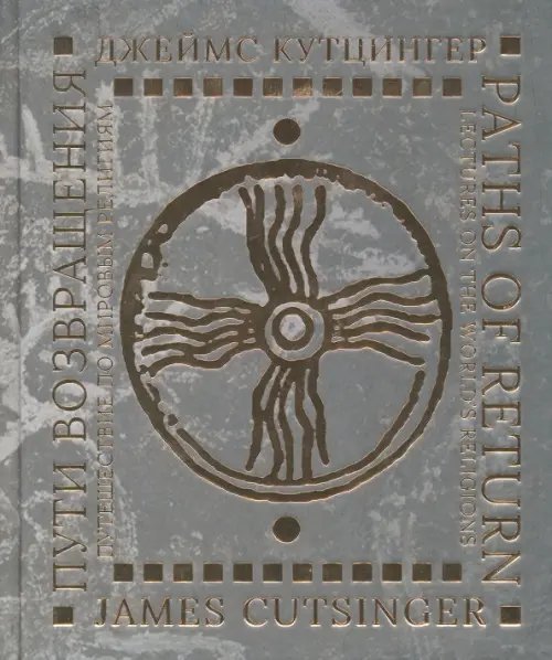 Пути возвращения. Путешествие по мировым религиям Пути возвращения. Путешествие по мировым религиям