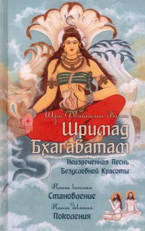 Шримад Бхагаватам. Книги 8, 9 Шримад Бхагаватам. Книги 8, 9