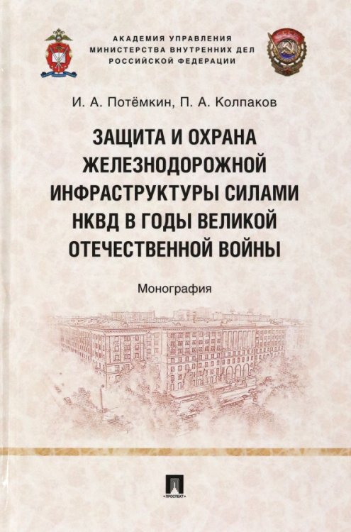 Защита и охрана железнодорожной инфраструктуры силами НКВД в годы Великой Отечественной войны