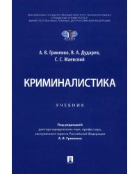Криминалистика. Учебник