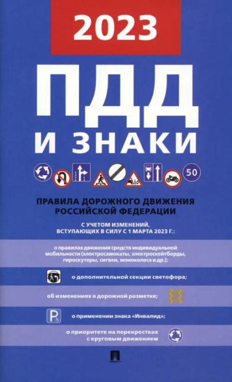 Правила дорожного движения Российской Федерации. 2023. ПДД и знаки