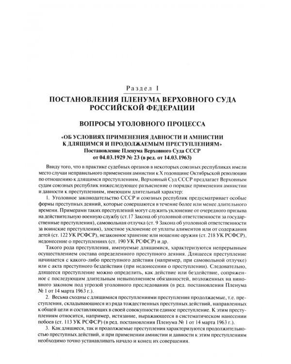 Сборник документов Верховного и Конституционного судов Российской Федерации по уголовным делам