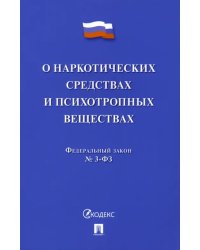 О наркотических средствах и психотропных веществах. Федеральный закон № 3-ФЗ