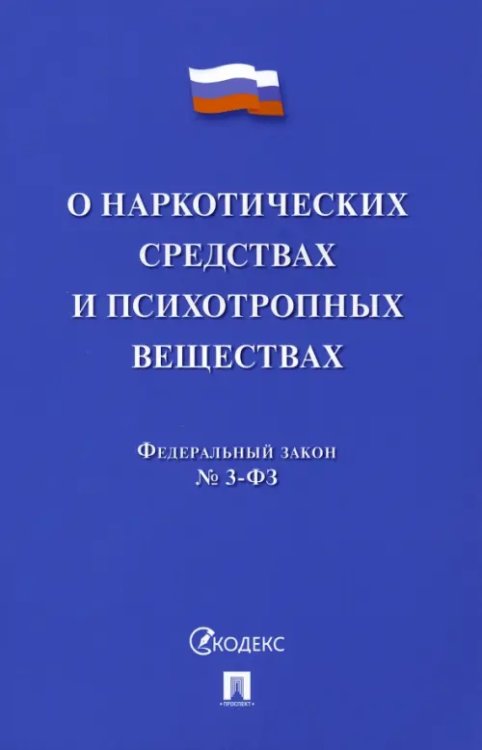 О наркотических средствах и психотропных веществах. Федеральный закон № 3-ФЗ
