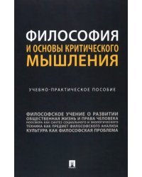 Философия и основы критического мышления. Учебно-практическое пособие