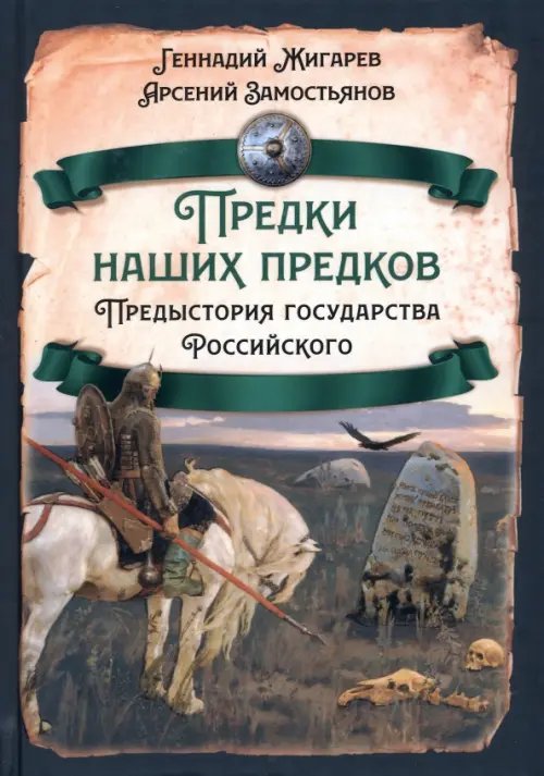 Русская история Предки наших предков. Предыстория государства Российского