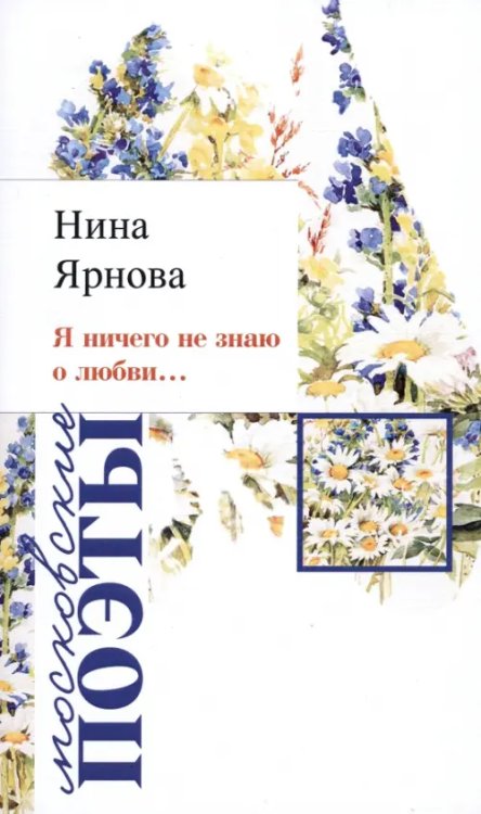 Я ничего не знаю о любви… Я ничего не знаю о любви…