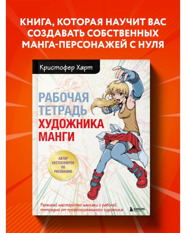 Рабочая тетрадь художника манги