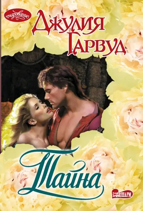 Очарование-мини Тайна