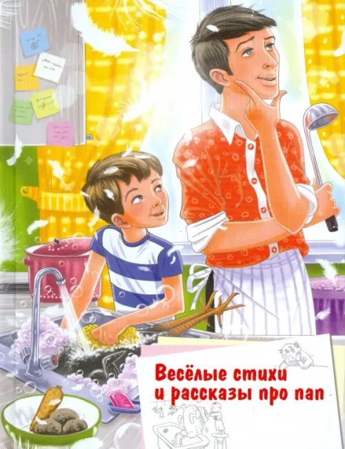 Библиотека младшего школьника Веселые стихи и рассказы про пап
