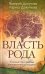 Обложка книги «Власть рода. Родовые программы и жизненные сценарии» — Докучаев Валерий Васильевич, Докучаева Лариса Николаевна, ISBN 9785227058768