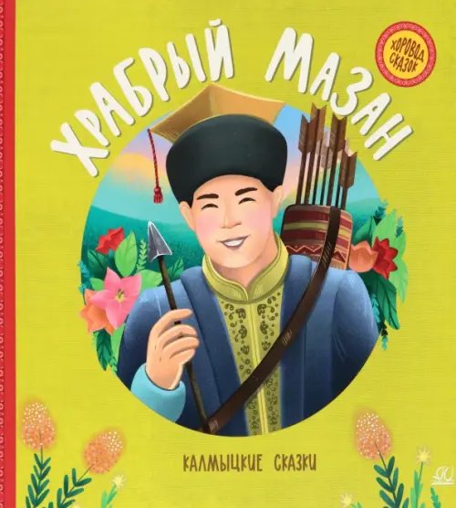 Хоровод сказок Храбрый Мазан. Калмыцкие сказки