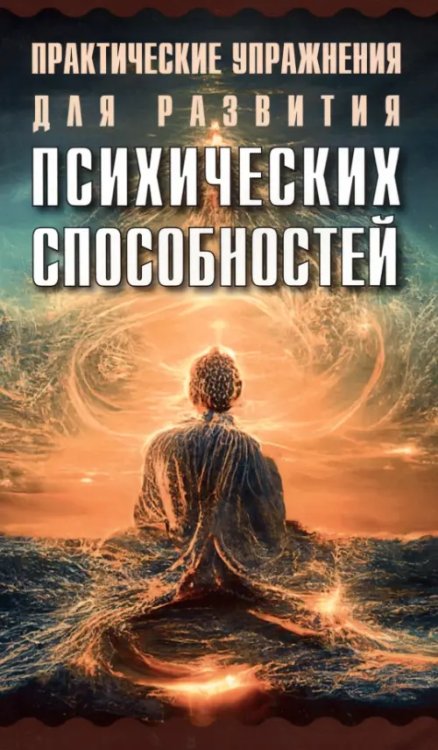 Практические упражнения для развития психических способностей Практические упражнения для развития психических способностей
