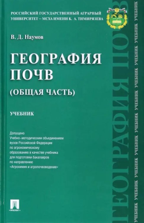 География почв. Общая часть. Учебник География почв. Общая часть. Учебник