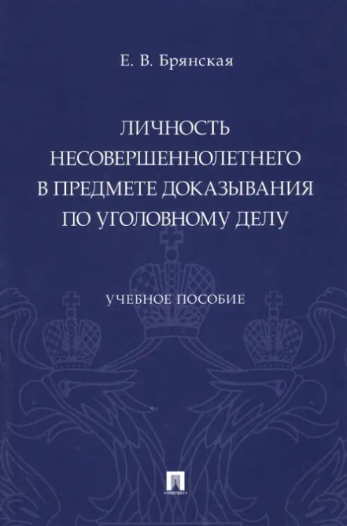 Личность несовершеннолетнего в предмете доказывания по уголовному делу. Учебное пособие Личность несовершеннолетнего в предмете доказывания по уголовному делу. Учебное пособие