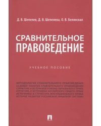 Сравнительное правоведение. Учебное пособие