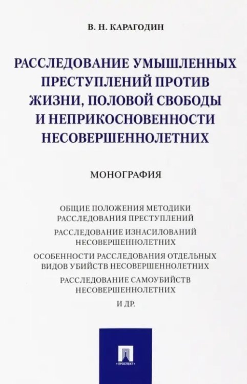 Расследование умышленных преступлений против жизни, половой свободы и неприкосновенности несовершеннолетних Расследование умышленных преступлений против жизни, половой свободы и неприкосновенности несовершеннолетних