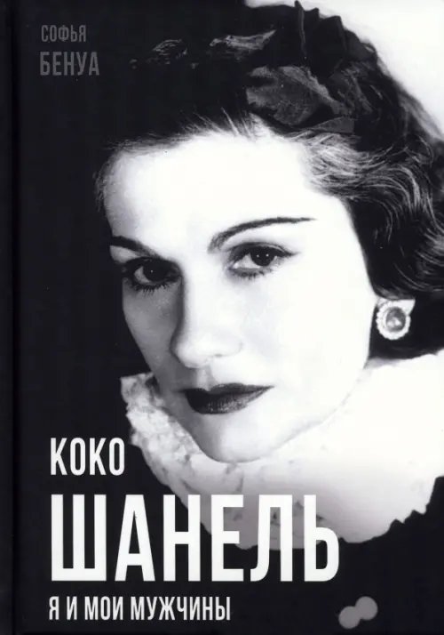Покорившие мир Коко Шанель. Я и мои мужчины