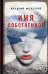 Обложка книги «Имя собственное» — Морозов Валерий Геннадьевич, ISBN 9785001707394