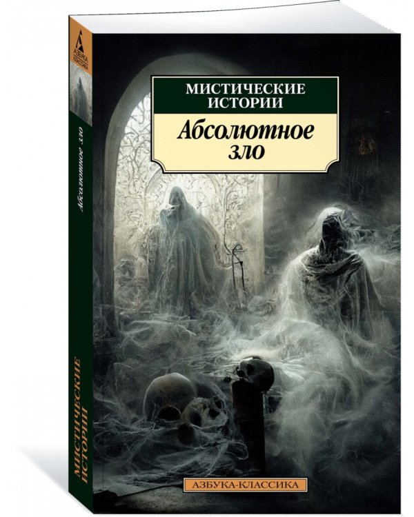 Мистические истории. Абсолютное зло