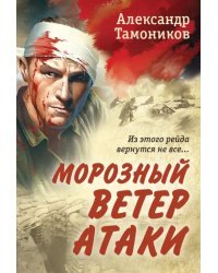 Морозный ветер атаки