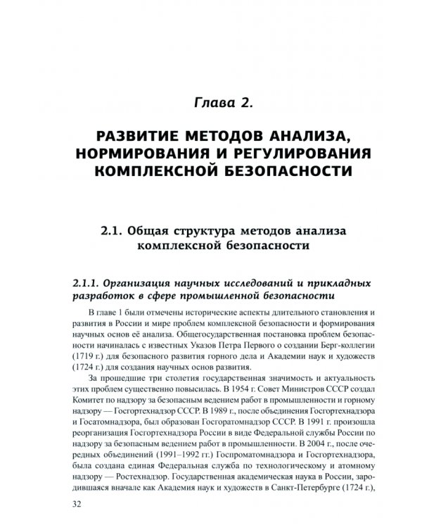 Наука и технологии комплексной безопасности. Исследования и разработки