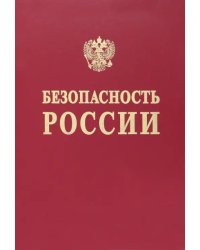 Безопасность России. Понятийный аппарат национальной и международной безопасности