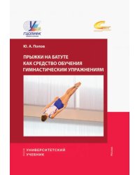 Прыжки на батуте как средство обучения гимнастическим упражнениям