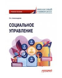 Социальное управление. Учебное пособие