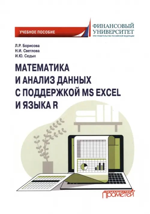 Математика и анализ данных с поддержкой MS Excel и языка R Математика и анализ данных с поддержкой MS Excel и языка R
